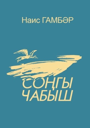 Соңгы чабыш. (Шигырьләр)