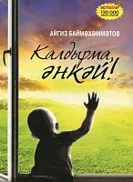 Калдырма, әнкәй! (Повесть)