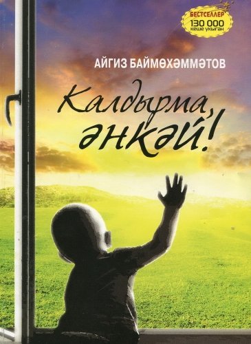 Калдырма, әнкәй! (Повесть)