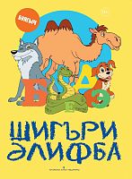 Букварь в стихах Коллектив тат 2017 Тираж 4000 Заказ 5778/13 50шт