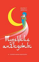 Турецкие анекдоты