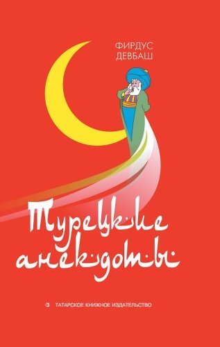 Турецкие анекдоты