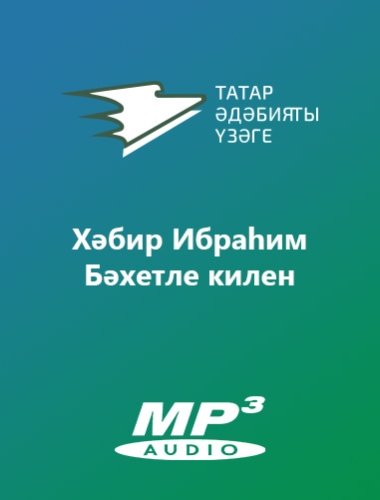 Хәбир Ибраһим - Бәхетле килен