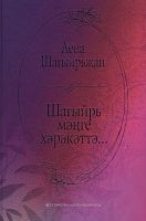 Шагыйрь мәңге хәрәкәттә...