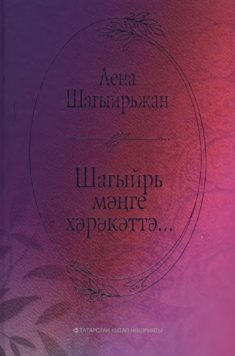 Шагыйрь мәңге хәрәкәттә...