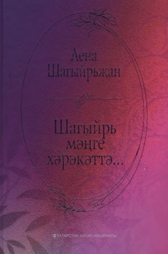 Шагыйрь мәңге хәрәкәттә...