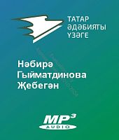 Нәбирә Гыйматдинова - Җебегән