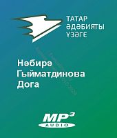 Нәбирә Гыйматдинова - Дога