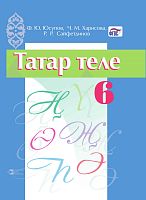Татар теле 6 сыйныф (тат)