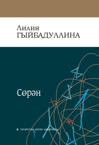 Сөрән (шыгирьләр)