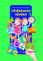 Пӗчӗккисен кӗнеки