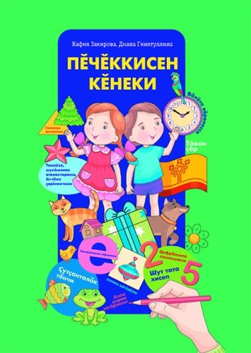 Пӗчӗккисен кӗнеки