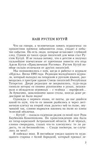 Приключения Рустема Кутуя фото 4