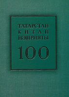 Татарстан китап нәшрияты - 100 ел