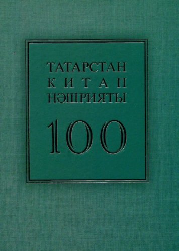 Татарстан китап нәшрияты - 100 ел