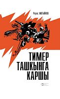 Против железного потока. (Очерки, статьи)