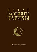 Татар әдәбияты тарихы 8 томда. 6 том Татар әдәбияты тарихы 8 томда. 6 том