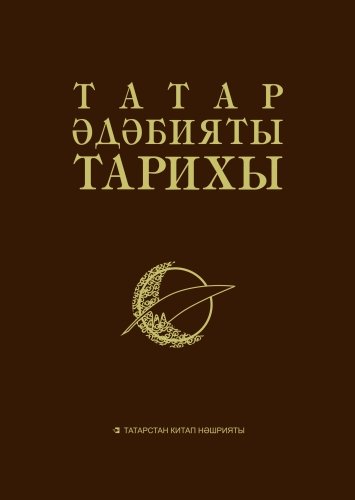 Татар әдәбияты тарихы. 8 томда. 6 том
