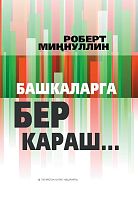 Взгляд со стороны... Миннулин Р.М. тат 2017 Тираж 2000 А-2928 4шт