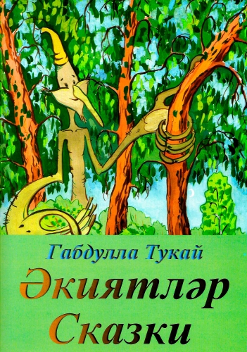 Әкиятләр. Г. Тукай