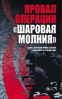 Провал операции «Шаровая молния». Татары в партизанских отрядах Белоруссии в годы Великой Отечественной войны: Сборник статей