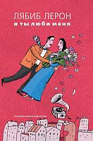 И ты люби меня. Леронов Л.Л. рус 2018 Тираж 1200 Е-1659,16+