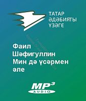 Фаил Шәфигуллин - Мин дә үсәрмен әле