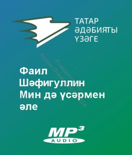 Фаил Шәфигуллин - Мин дә үсәрмен әле