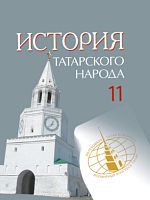 История татарского народа (XX – начало XXI века), 11 класс (для сред. общеобр. школы с рус. языком о