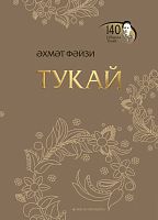 Әхмәт Фәйзи. Тукай