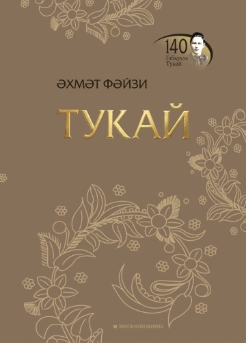 Әхмәт Фәйзи. Тукай