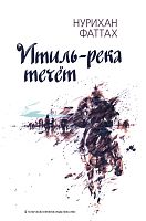 Итиль-река течёт. (Исторический роман)