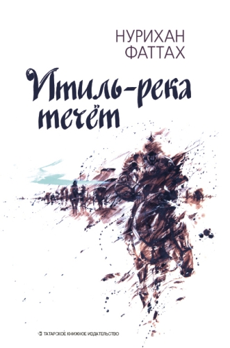 Итиль-река течёт. (Исторический роман)