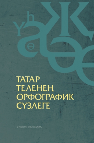 Татар теленең орфографик сүзлеге