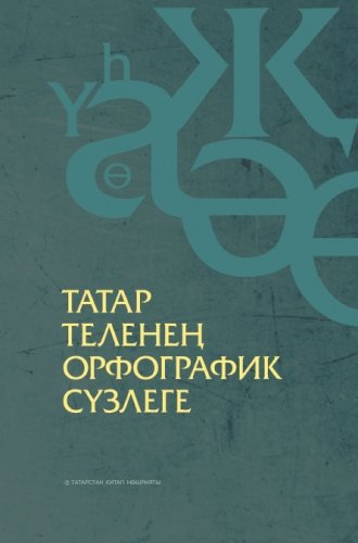 Татар теленең орфографик сүзлеге
