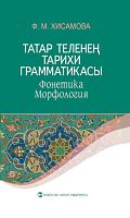 Историческая грамматика татарского языка Хисамова Ф.М. 2017г. А-1835 элект.версия