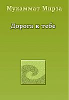 Дорога к тебе