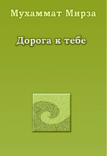 Дорога к тебе