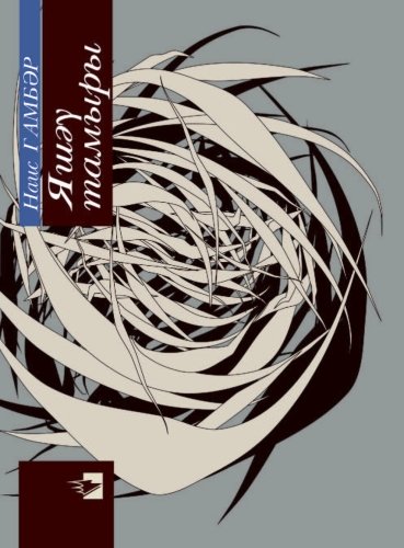 Корень жизни: стихи, эссе, рассказы, статьи