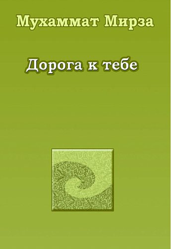 Дорога к тебе