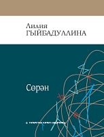 Зов.Сөрән. Гибадуллина Л. тат 2021г. Заказ 21073