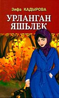 Урланган яшьлек (повестьлар)