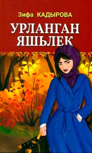 Урланган яшьлек (повестьлар)