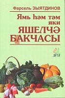  Ямь һәм тәм яки яшелчэ бакчасы.