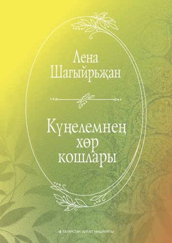 Күңелемнең хөр кошлары