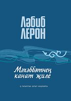 Мәхәббәтнең канат җиле (шигырьләр поэмалар)