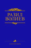 Әсәрләр җиде томда. 5 том. Вәлиев Р.И. (Күренекле шәхесләр белән әңгәмәләр))