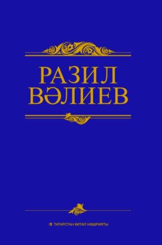 Әсәрләр җиде томда. 1 том. Вәлиев Р.И. (Шигырьләр)