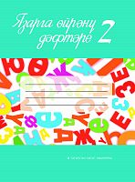 Язарга өйрәнү дәфтәре № 2. 1сайныф. (Татар телендә гомуми белем бирү оешмалары өчен)