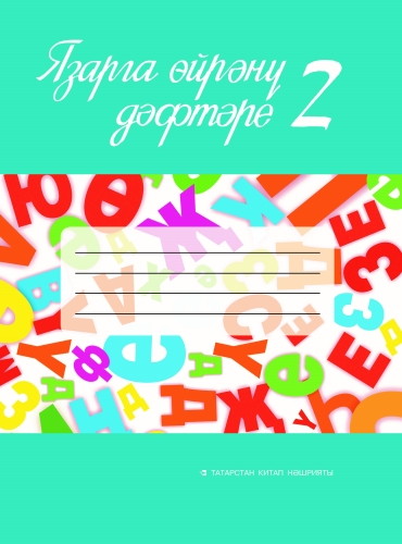 Язарга өйрәнү дәфтәре № 2. 1сайныф. (Татар телендә гомуми белем бирү оешмалары өчен)